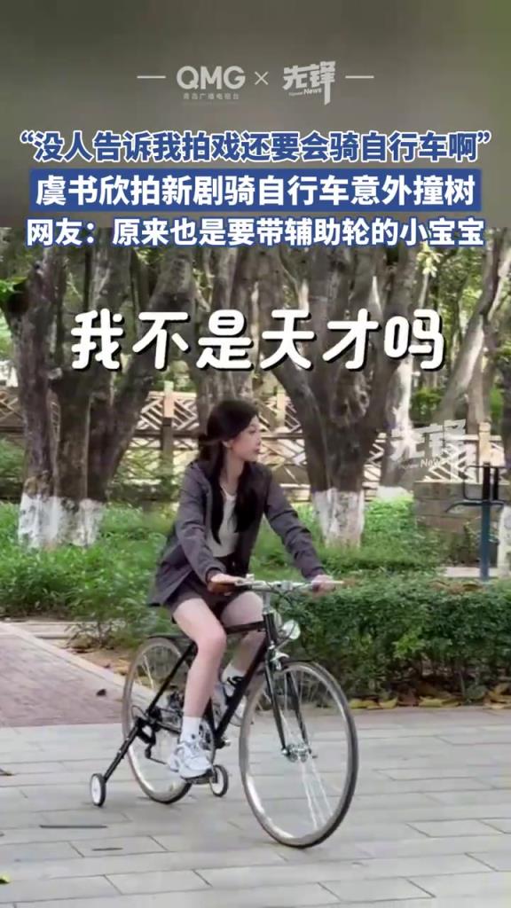 虞書欣拍新劇騎自行車意外撞樹