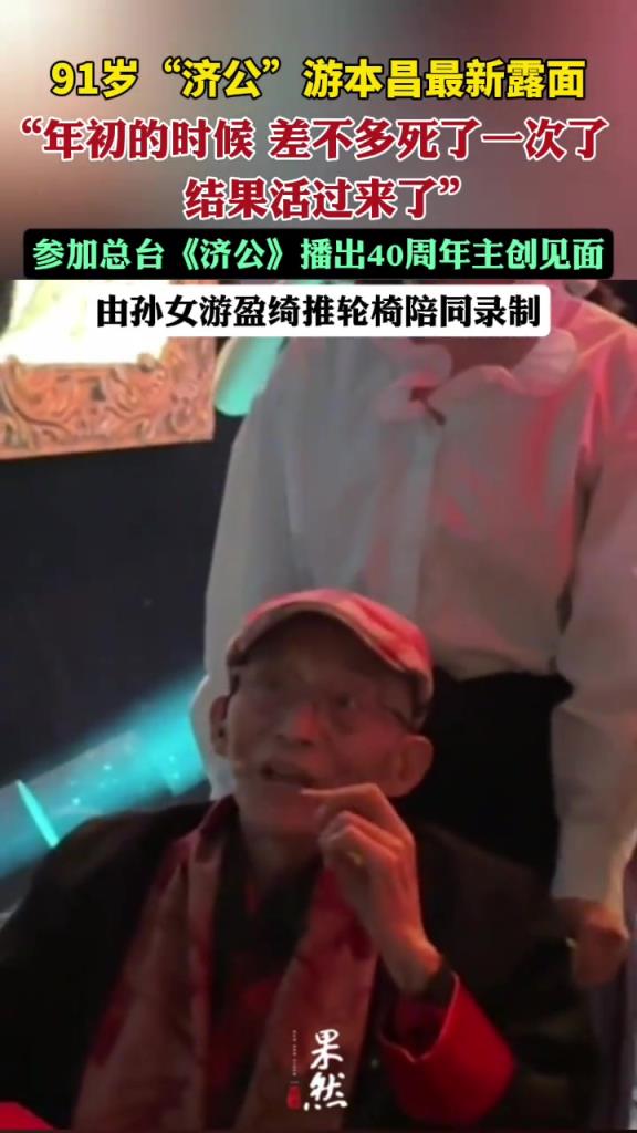 91歲“濟公”游本昌最新露面，孫女陪同錄制節(jié)目