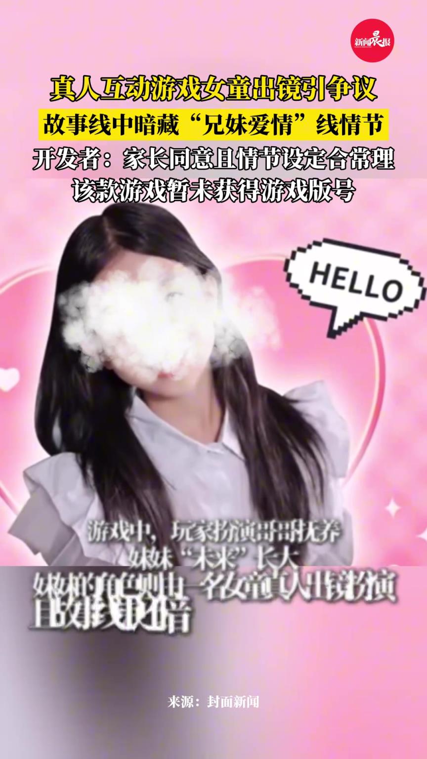 真人互動游戲女童出鏡引爭議，開發(fā)者：家長同意且情節(jié)設定合常理
