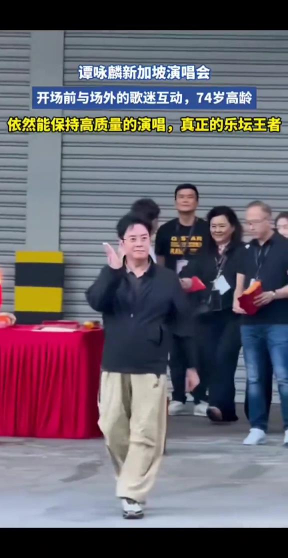 74歲譚詠麟新加坡演唱會(huì),開場(chǎng)前與場(chǎng)外的觀眾互動(dòng)!!