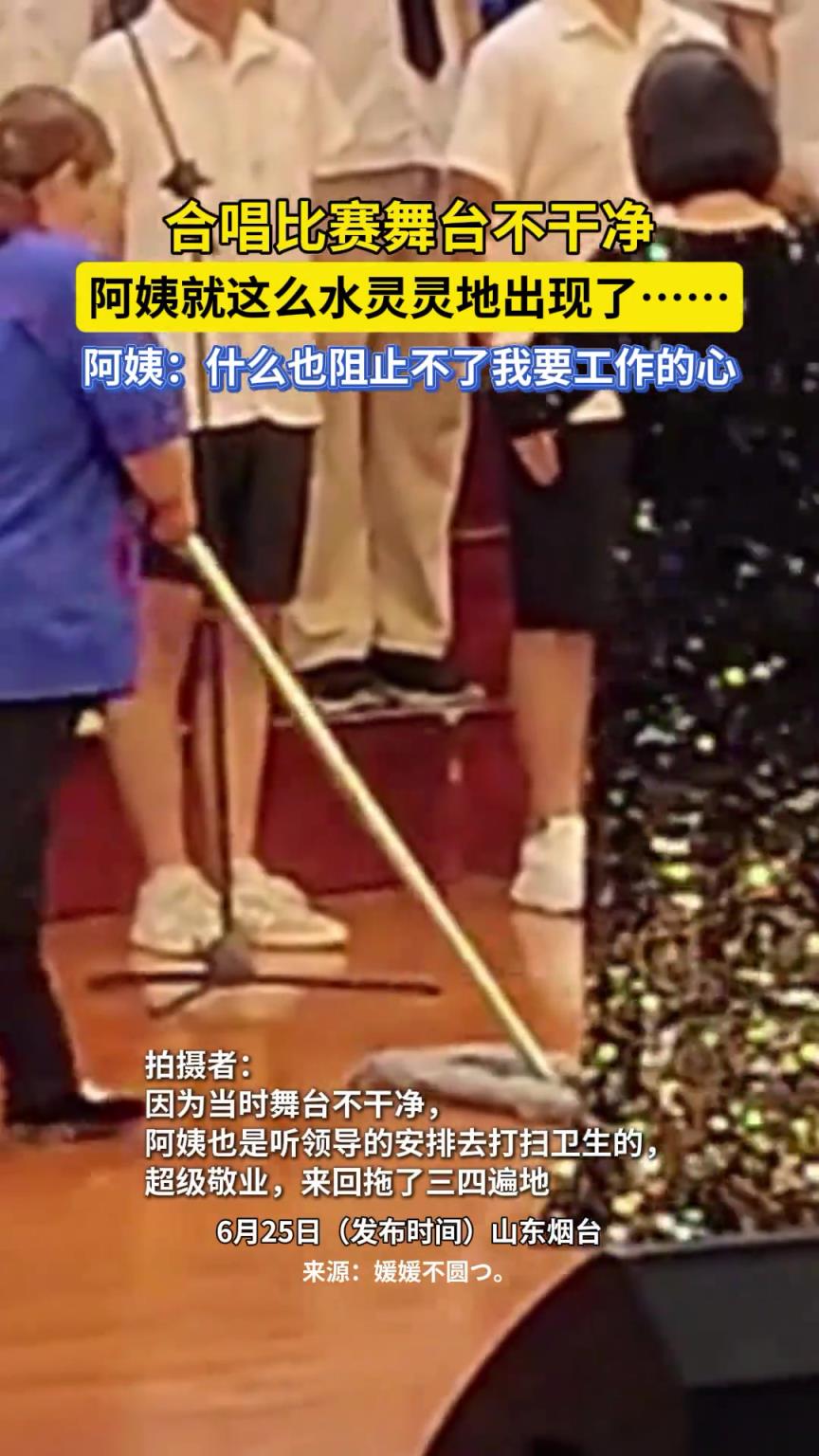 合唱比賽舞臺不干凈，阿姨就這么水靈靈地出現了