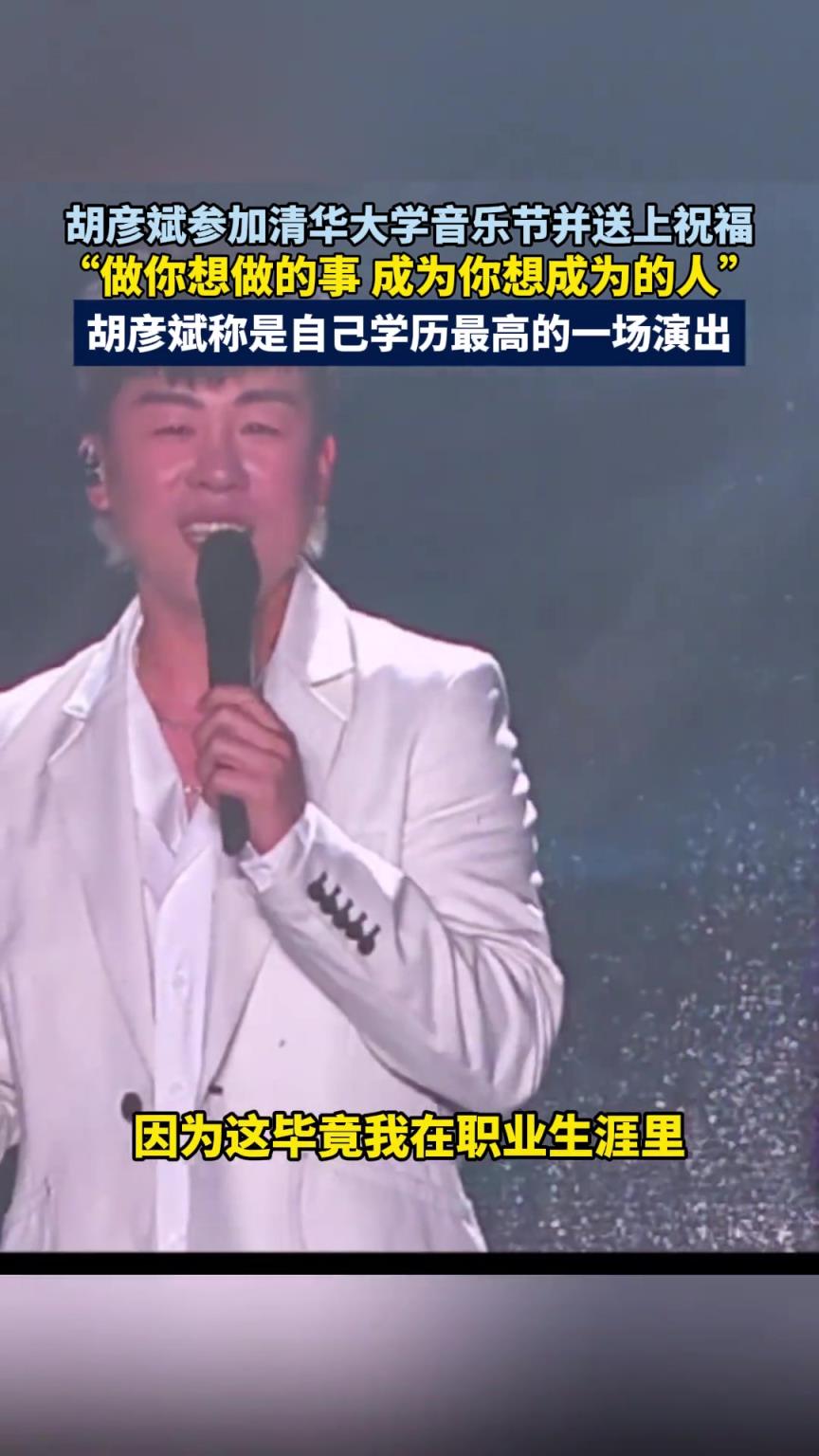 胡彦斌参加清华大学音乐节并送上祝福