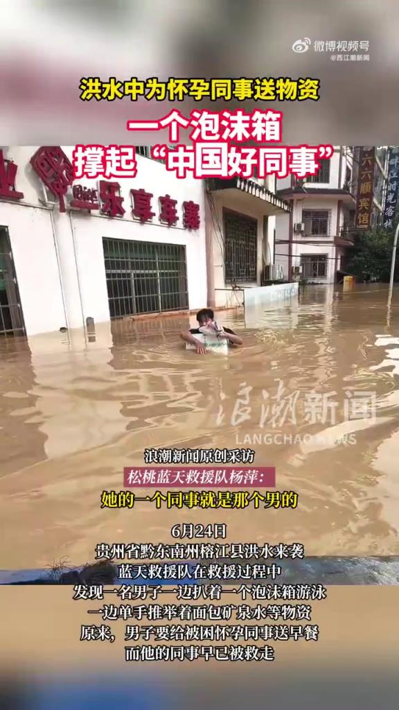 男子洪水中抱着泡沫箱给怀孕同事送物资