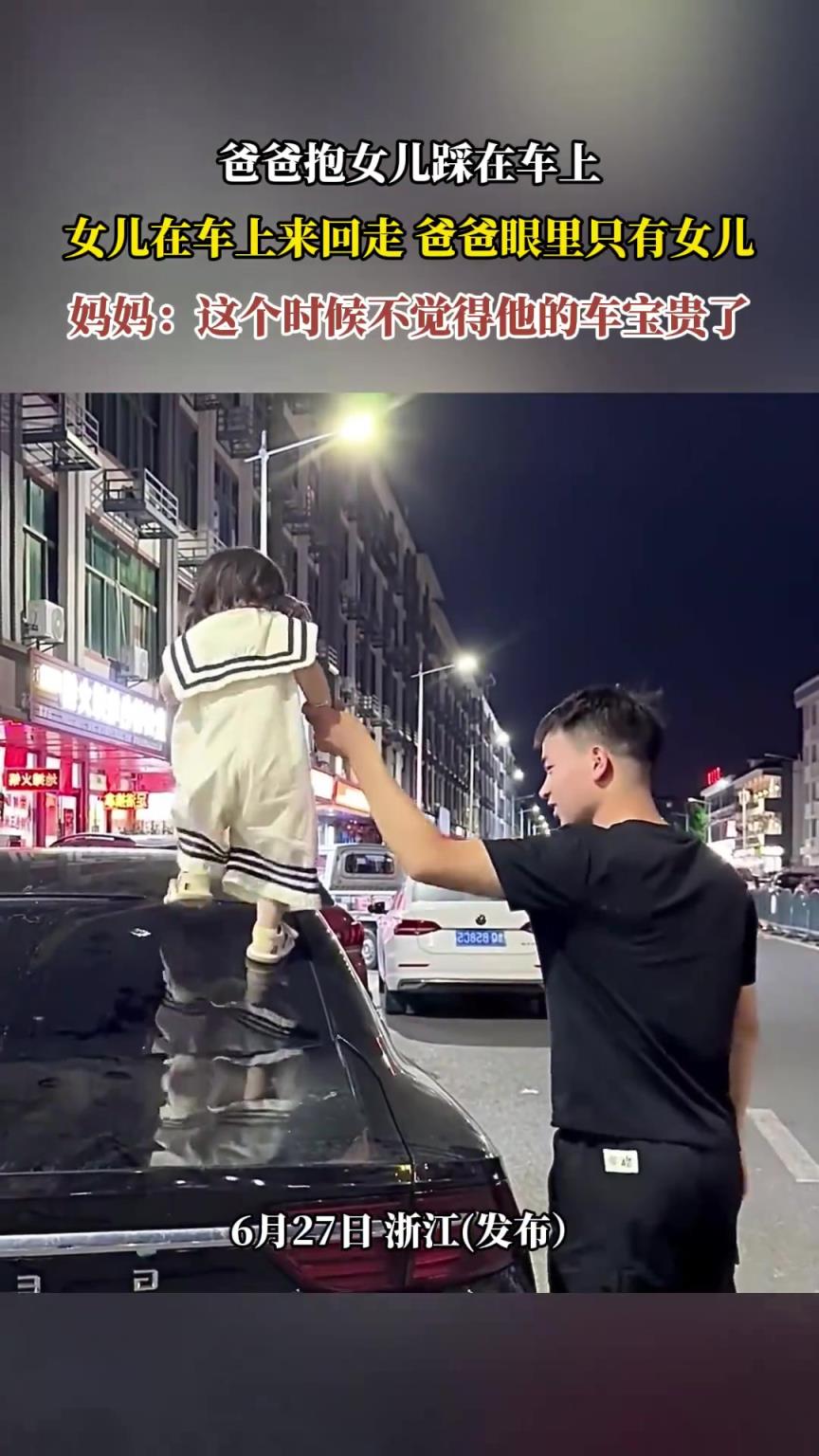 爸爸抱女兒踩在車上，女兒在車上來回走 爸爸眼里只有女兒
