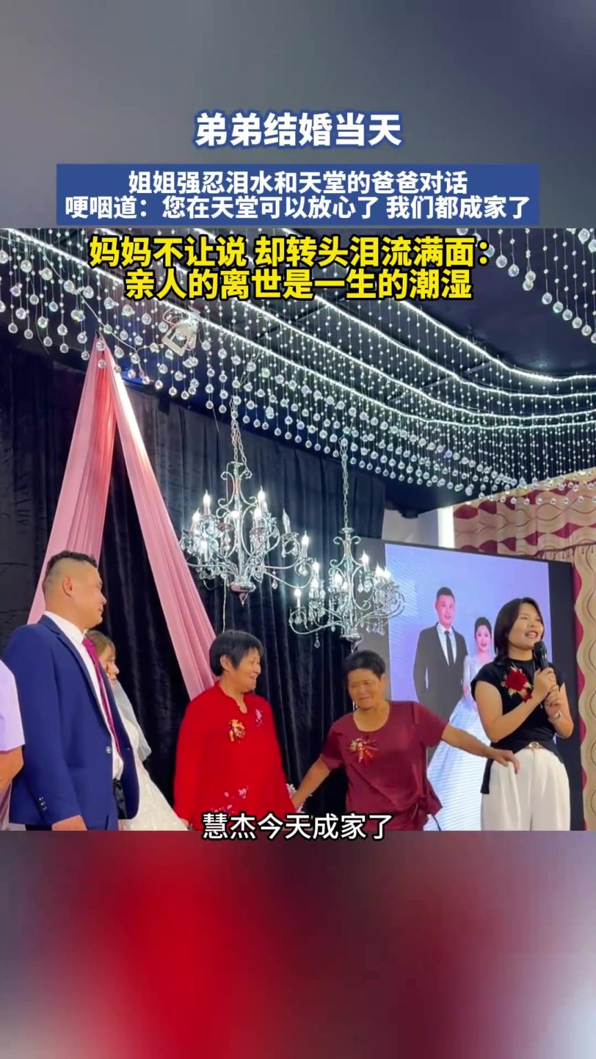 弟弟結婚當天，姐姐哽咽對話天堂的父親：你在天堂可以放心了