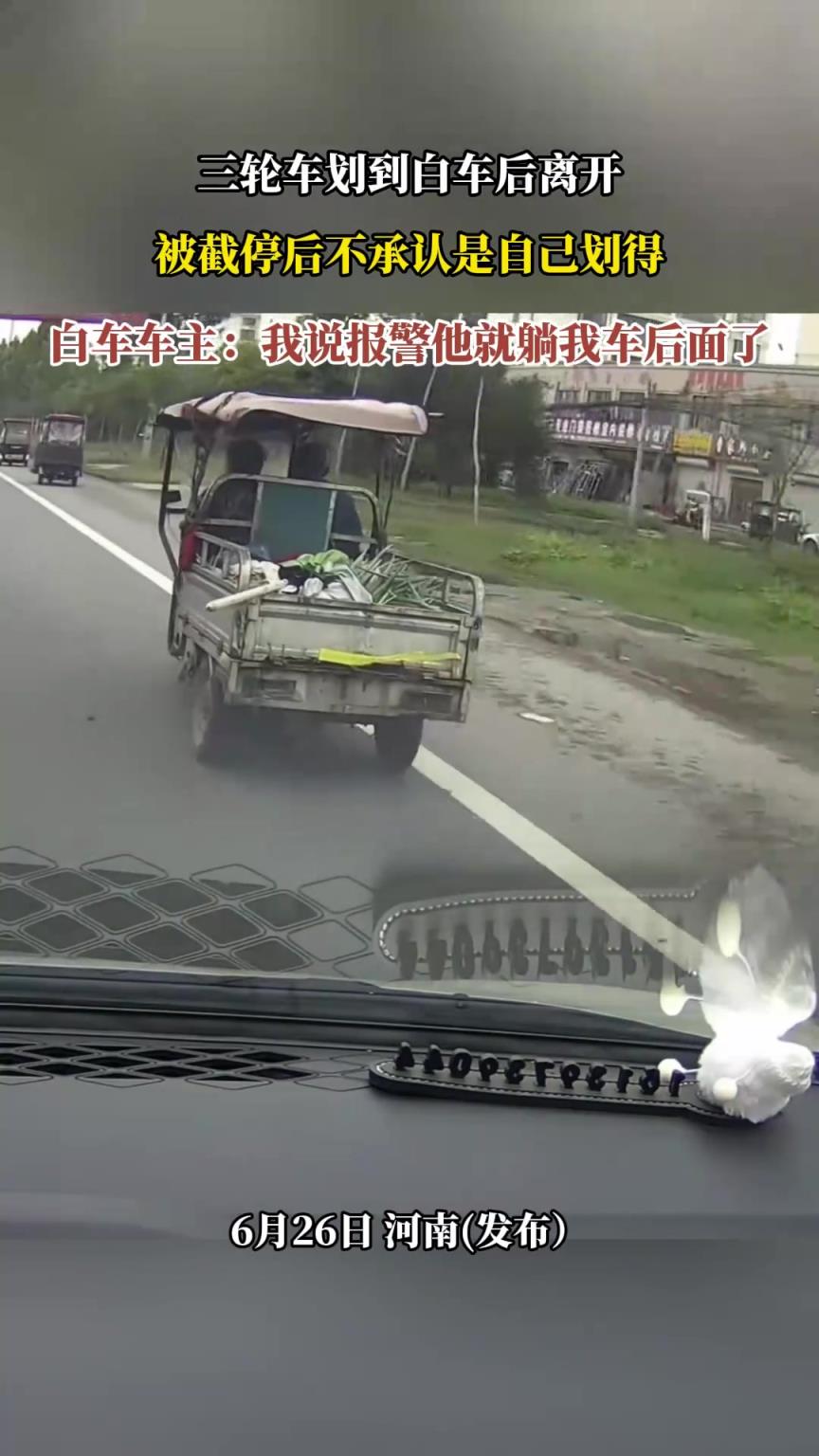 三輪車劃到白車后離開，被截停后不承認(rèn)是自己劃得