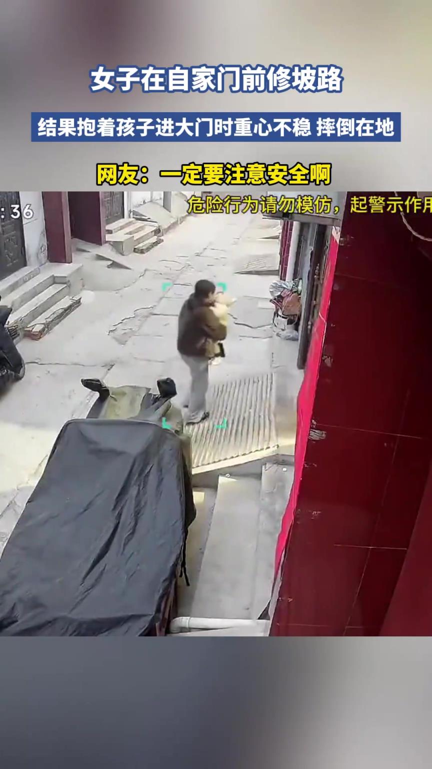 女子在自家門口弄坡路，結果抱孩子重心不穩(wěn)摔倒