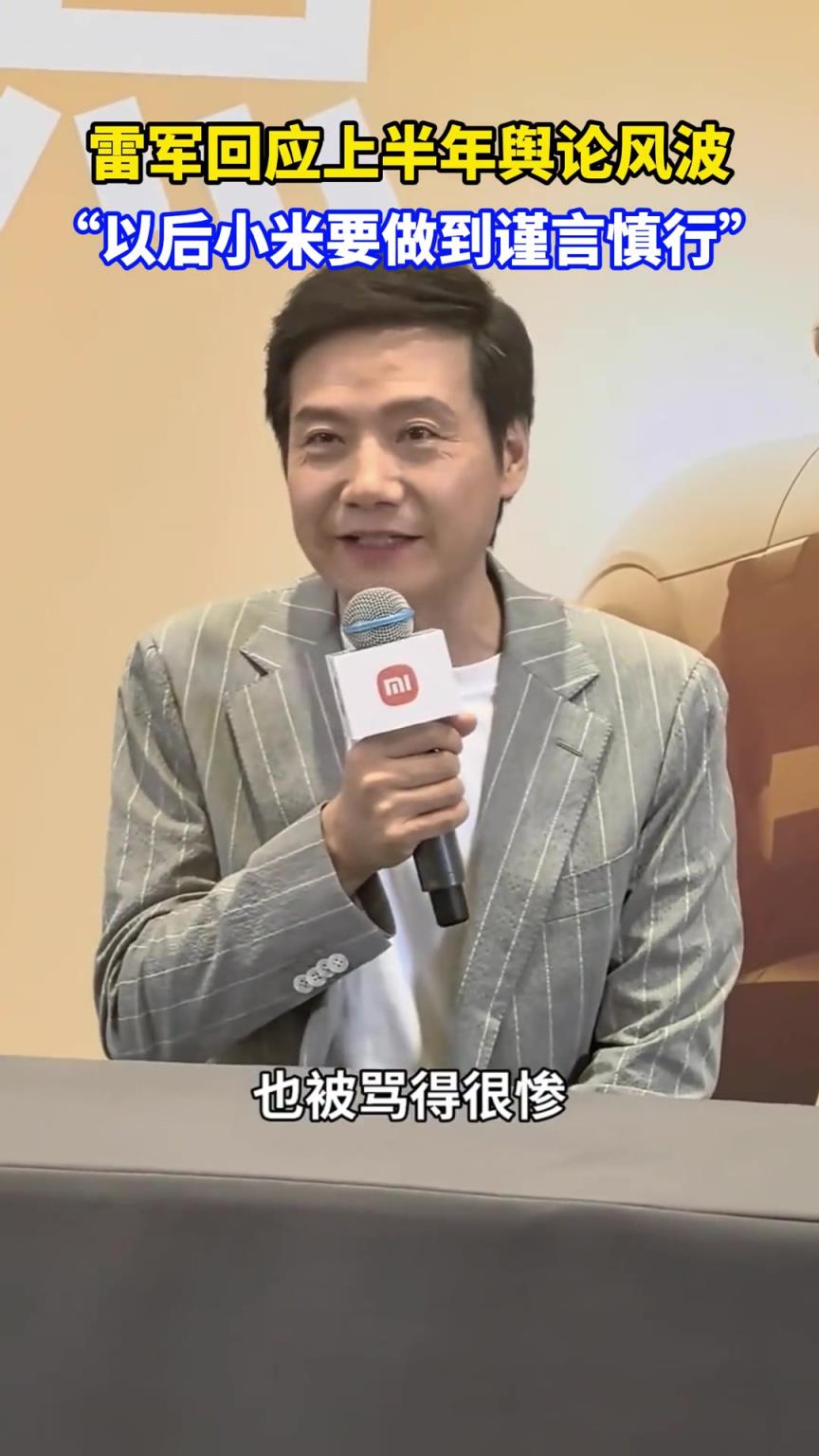 雷軍在記者會回應上半年輿論風波： 以后小米要做到謹言慎行