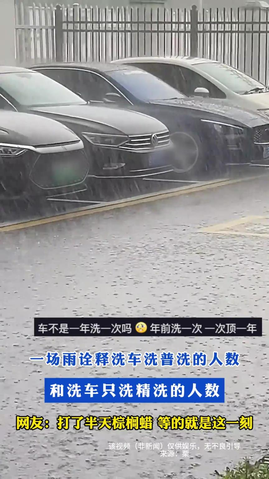 一場(chǎng)雨詮釋洗車(chē)洗普洗的人數(shù)和洗車(chē)只洗精洗的人數(shù)