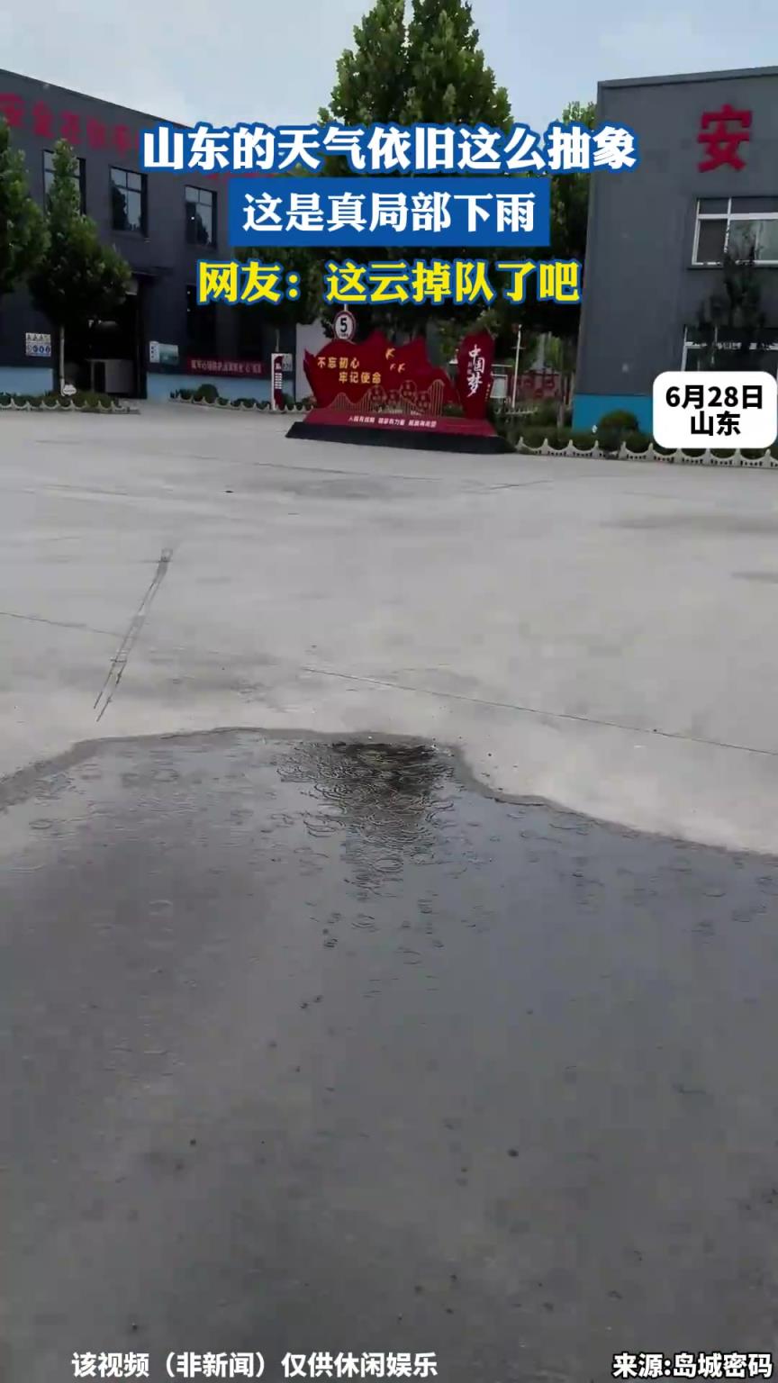 山東的天氣依舊這么抽象，這是真局部下雨，網(wǎng)友：這云掉隊(duì)了吧