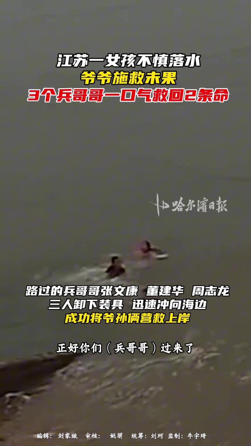 江蘇一女孩不慎落水，爺爺施救未果，3個(gè)兵哥哥一口氣救回2條命