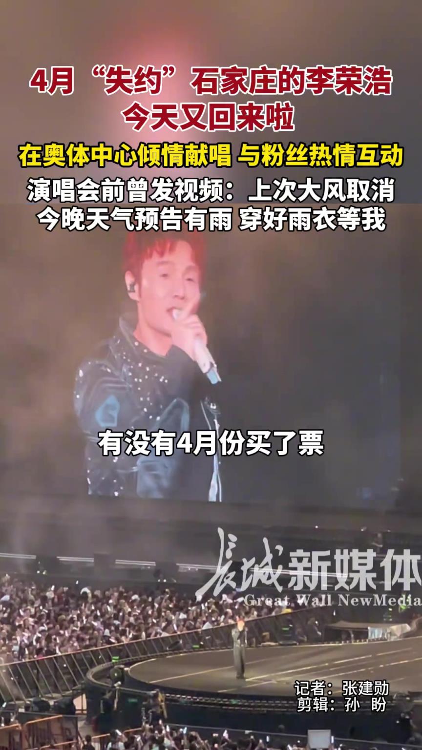 4月“失約”石家莊的李榮浩今天回來(lái)了