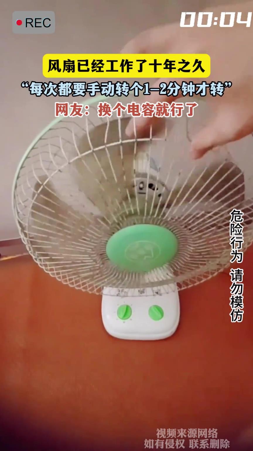 風(fēng)扇已經(jīng)工作了十年之久，每次都要手動(dòng)轉(zhuǎn)個(gè)1-2分鐘才轉(zhuǎn)