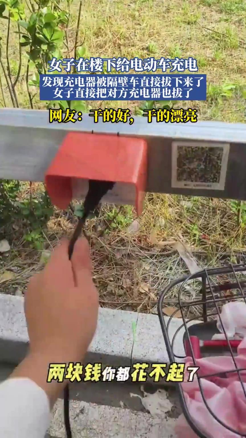 女子在樓下給電動(dòng)車(chē)充電，發(fā)現(xiàn)充電器被隔壁車(chē)直接拔下來(lái)了！