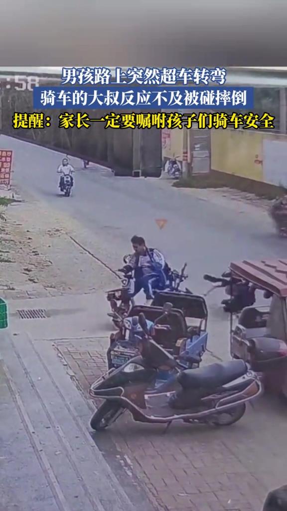 男孩路上突然超車轉(zhuǎn)彎，騎車的大叔反應(yīng)不及被碰摔倒