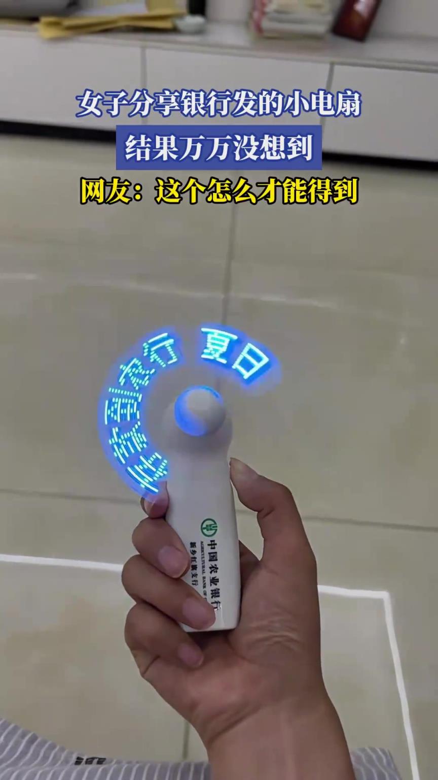 女子分享銀行發(fā)的小電扇，結(jié)果萬(wàn)萬(wàn)沒(méi)想到
