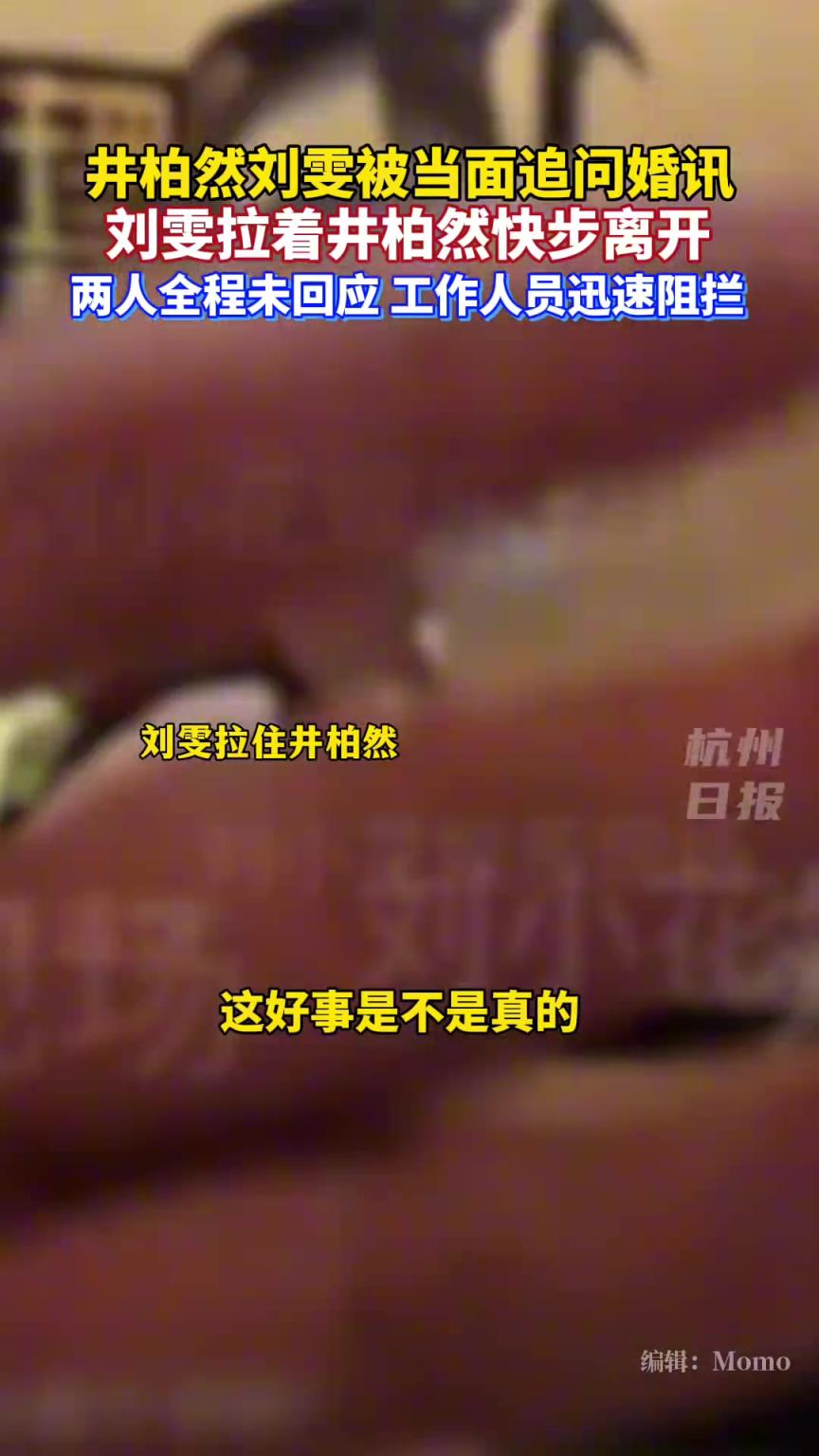 井柏然和劉雯被當面追問是否領(lǐng)證，兩人沒有回應(yīng)牽手快步離開
