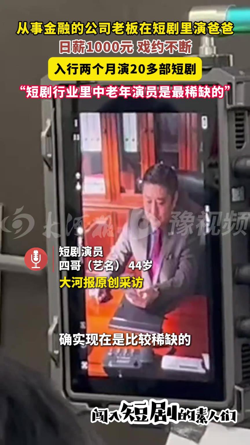 公司老板轉(zhuǎn)行在短劇里演高管、族長(zhǎng)，入行兩個(gè)月已參演20多部短劇