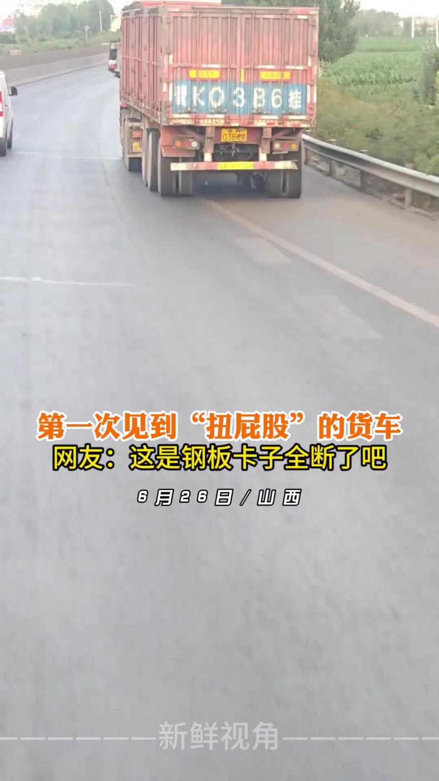 第一次見(jiàn)到“扭屁股”的貨車(chē) 網(wǎng)友：這是鋼板卡子全斷了吧！