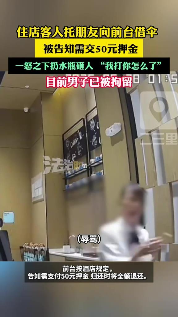 被告知需交50元押金， 男子一怒之下扔水瓶砸人！?。? title=