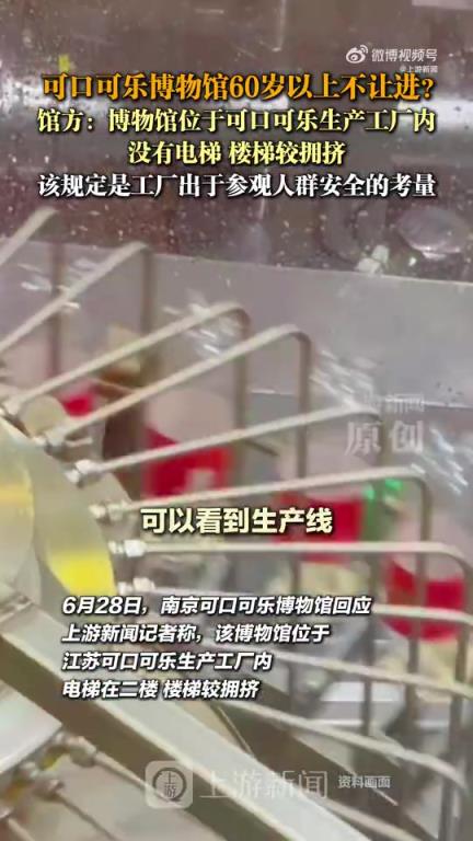 可口可樂(lè)博物館60歲以上不讓進(jìn)？館方：工廠規(guī)定，出于安全考量