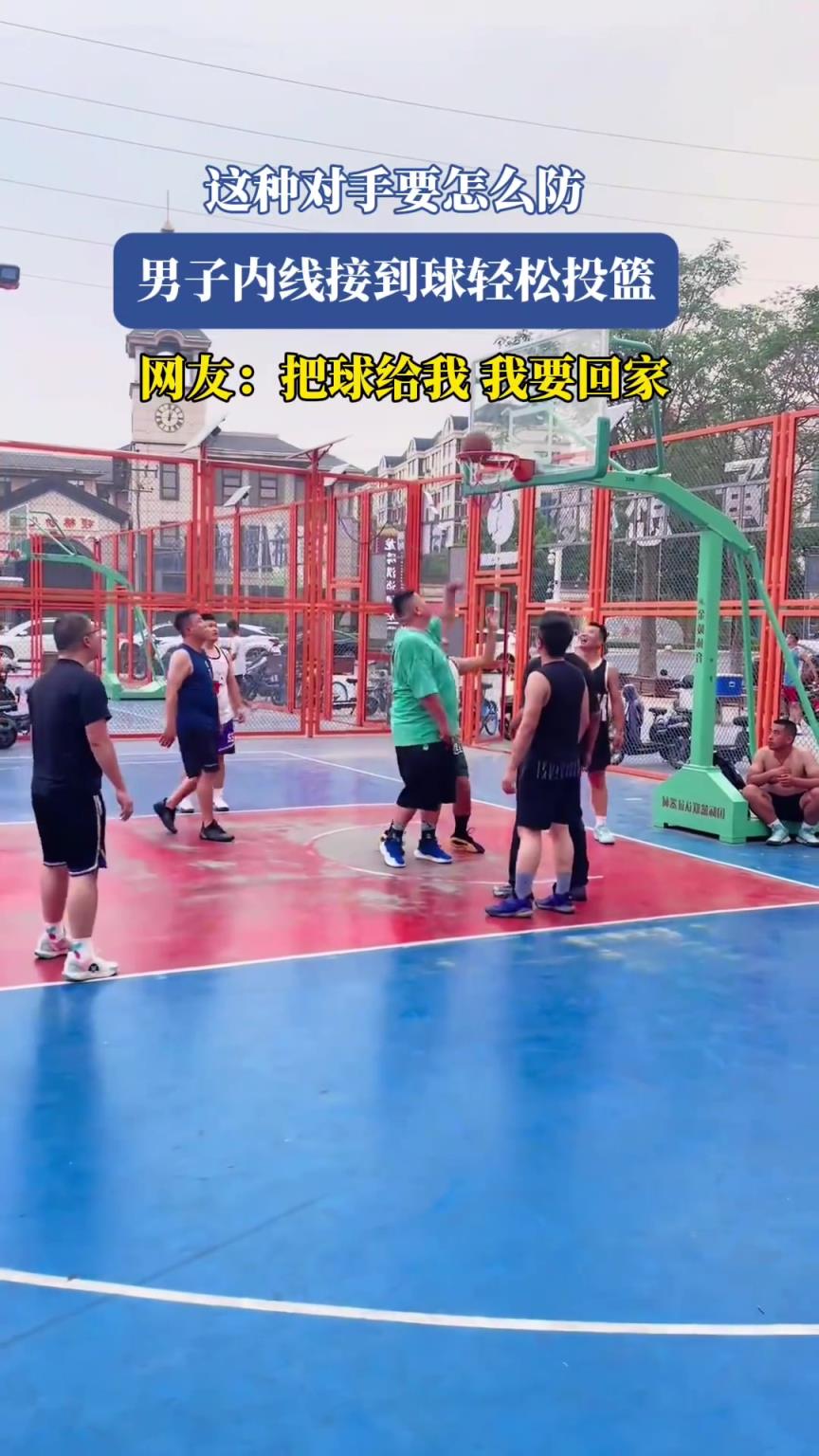 這種對手要怎么防？男子內(nèi)線接到球輕松投籃