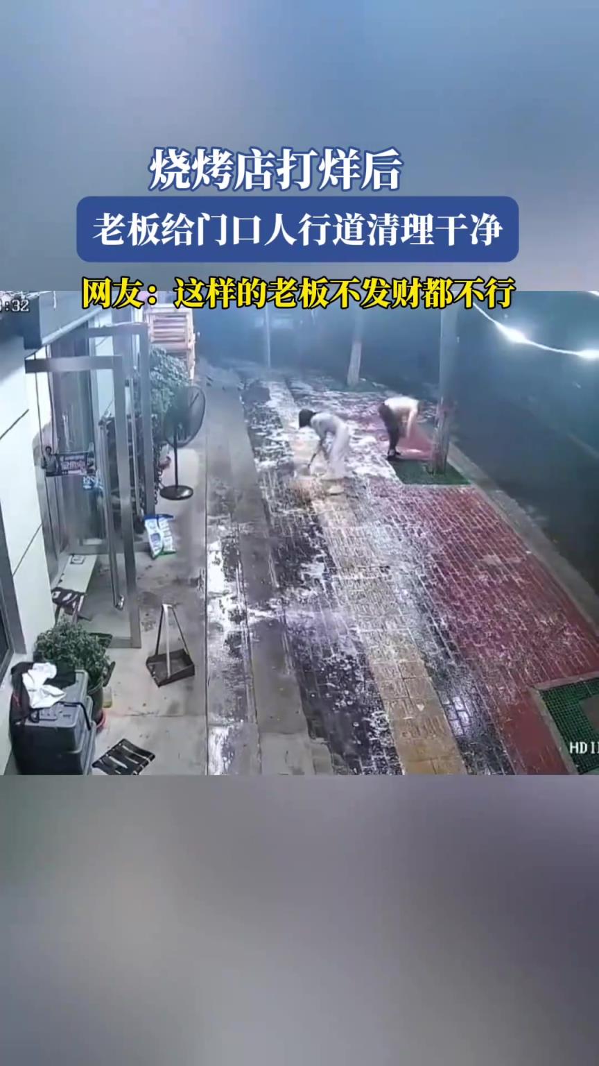 燒烤店打烊后，老板給門口人行道清理干凈