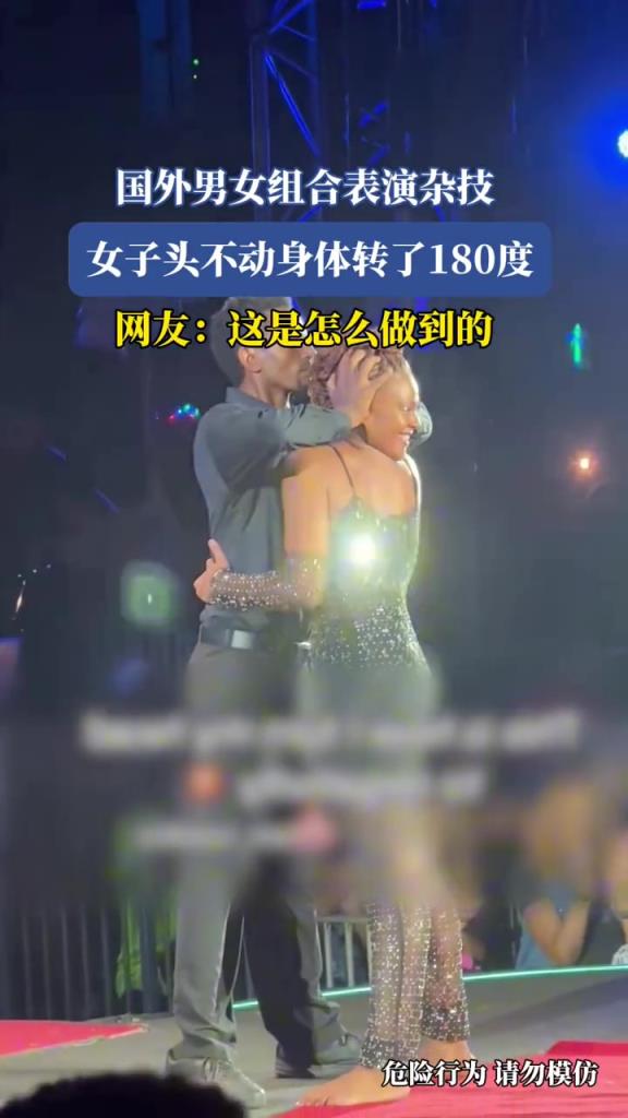 國外男女組合表演雜技,女子頭不動身體轉了180度!!!