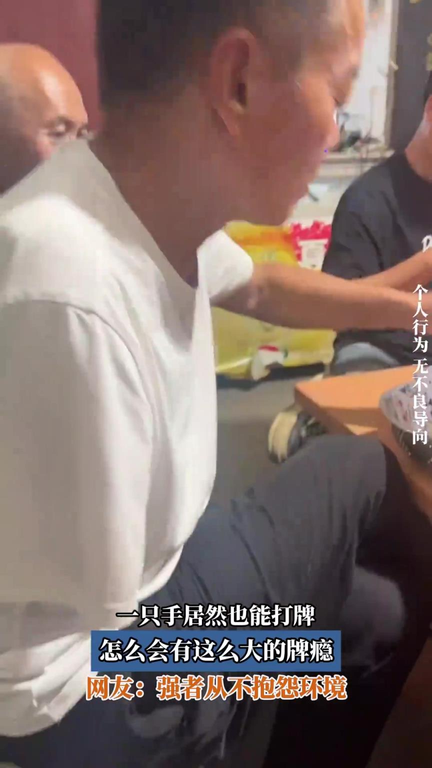 一只手居然也能打牌，怎么會有這么大的牌癮