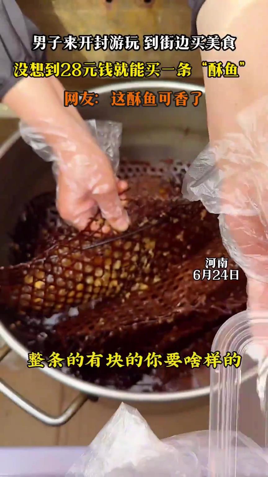 沒想到28元錢就能買一條“酥魚”