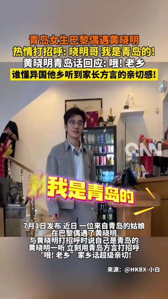 青島女生巴黎偶遇黃曉明,熱情打招呼: 曉明哥 我是青島的!