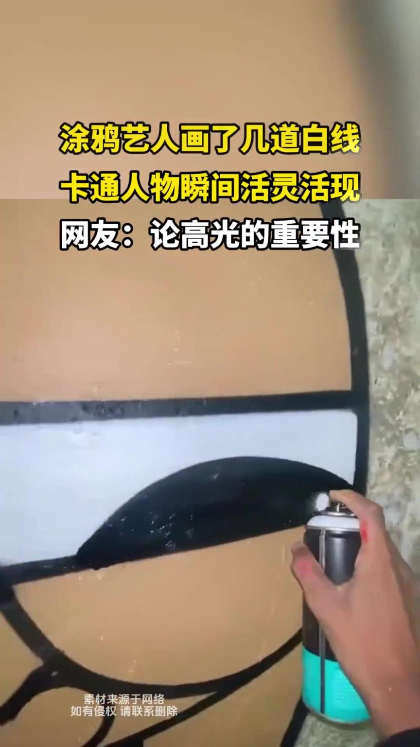 涂鴉藝人畫了幾道白線，卡通人物瞬間活靈活現(xiàn)