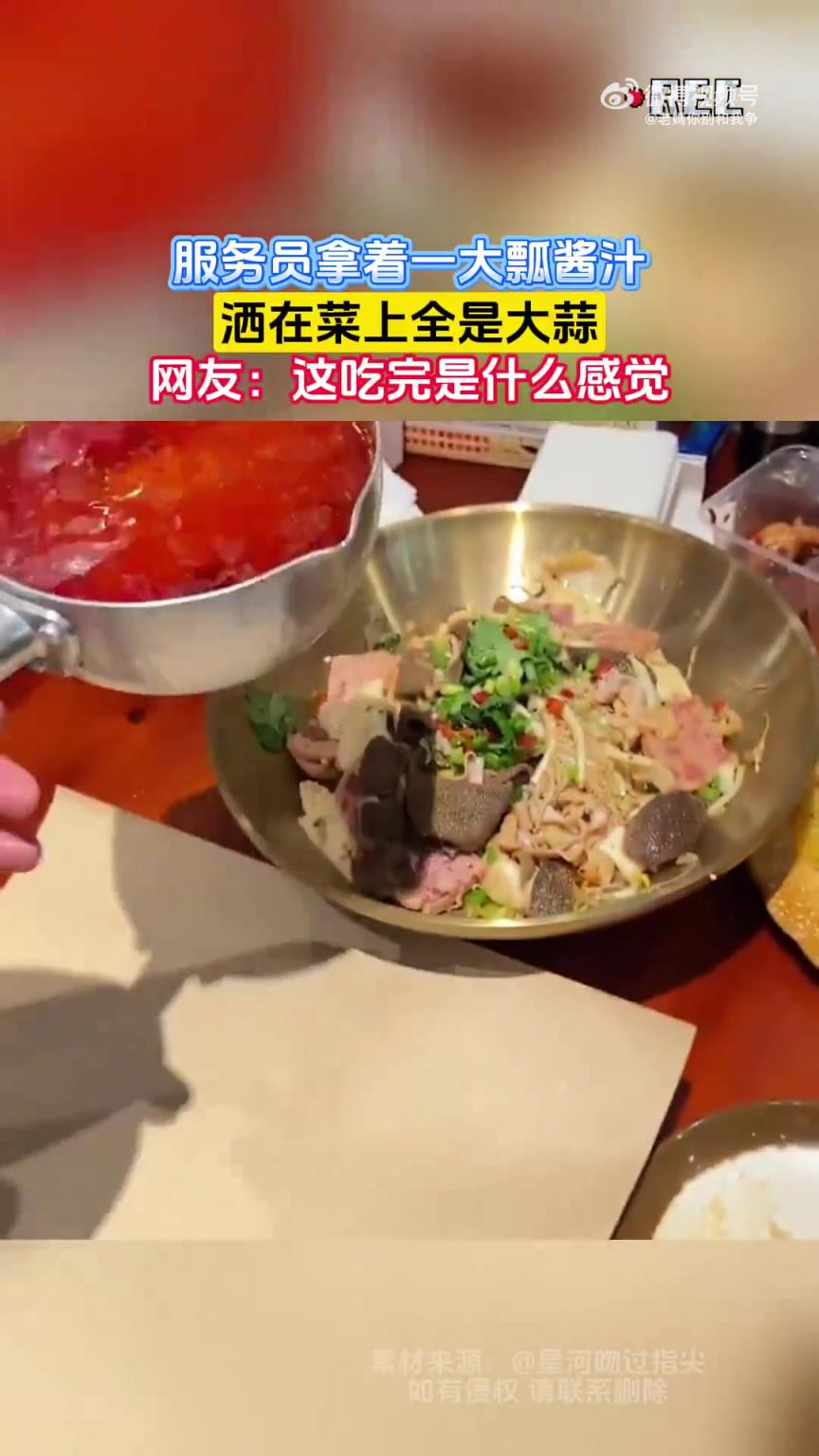 服務員拿著一大瓢醬汁，灑在菜上全是大蒜