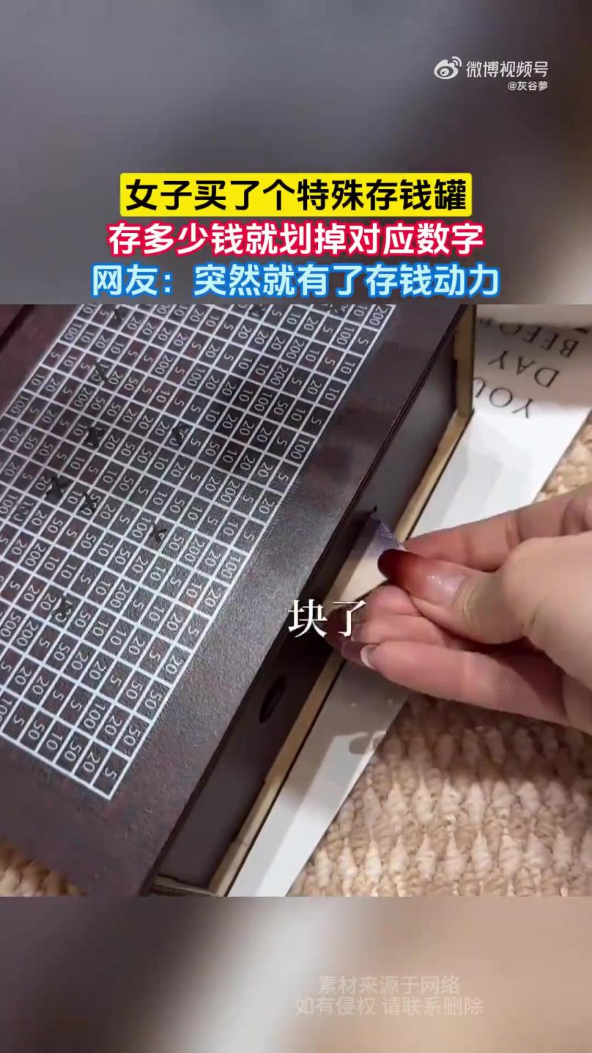 女子買了個特殊存錢罐，存多少錢就劃掉對應(yīng)數(shù)字
