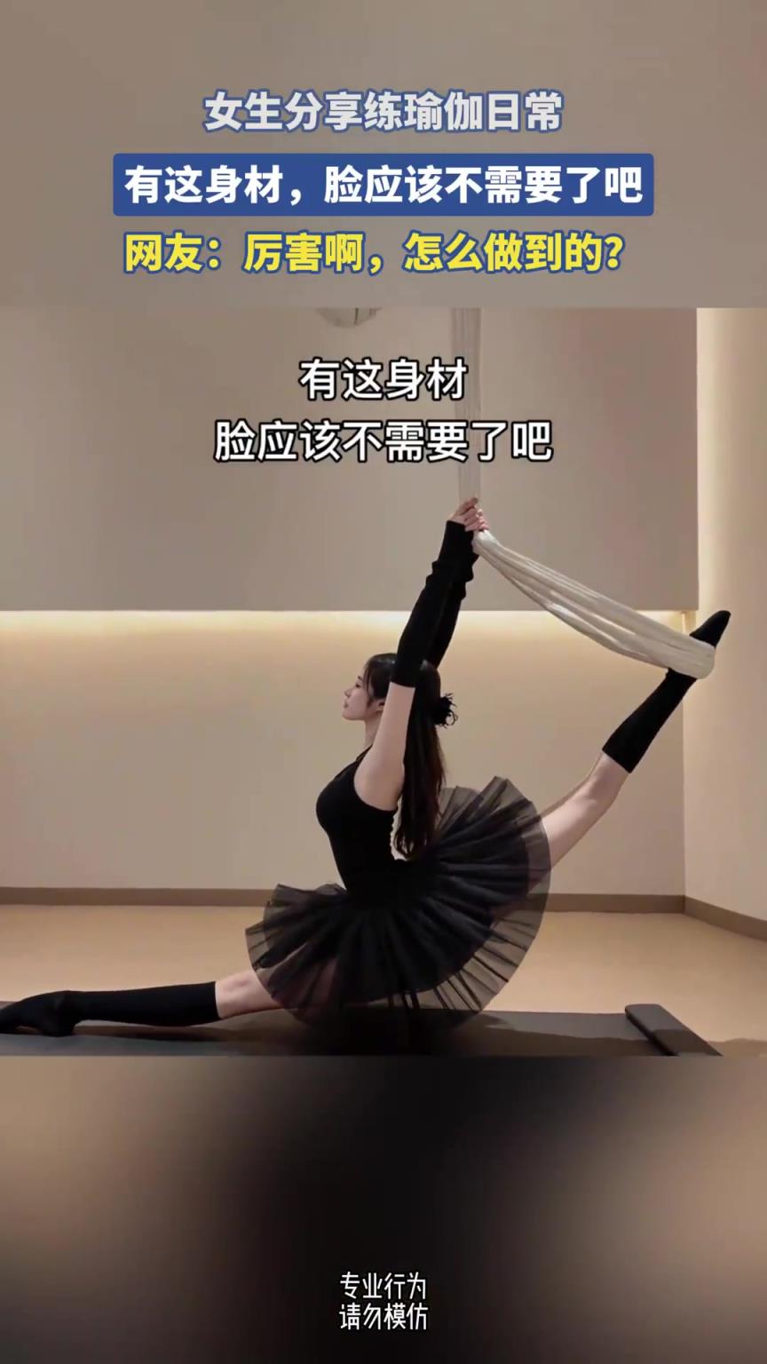 女生分享練瑜伽日常，有這身材，臉應(yīng)該不需要了吧！