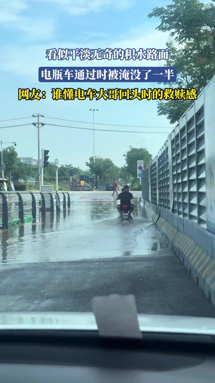 看似平淡無奇的積水路面，電瓶車通過時被淹沒了一半！