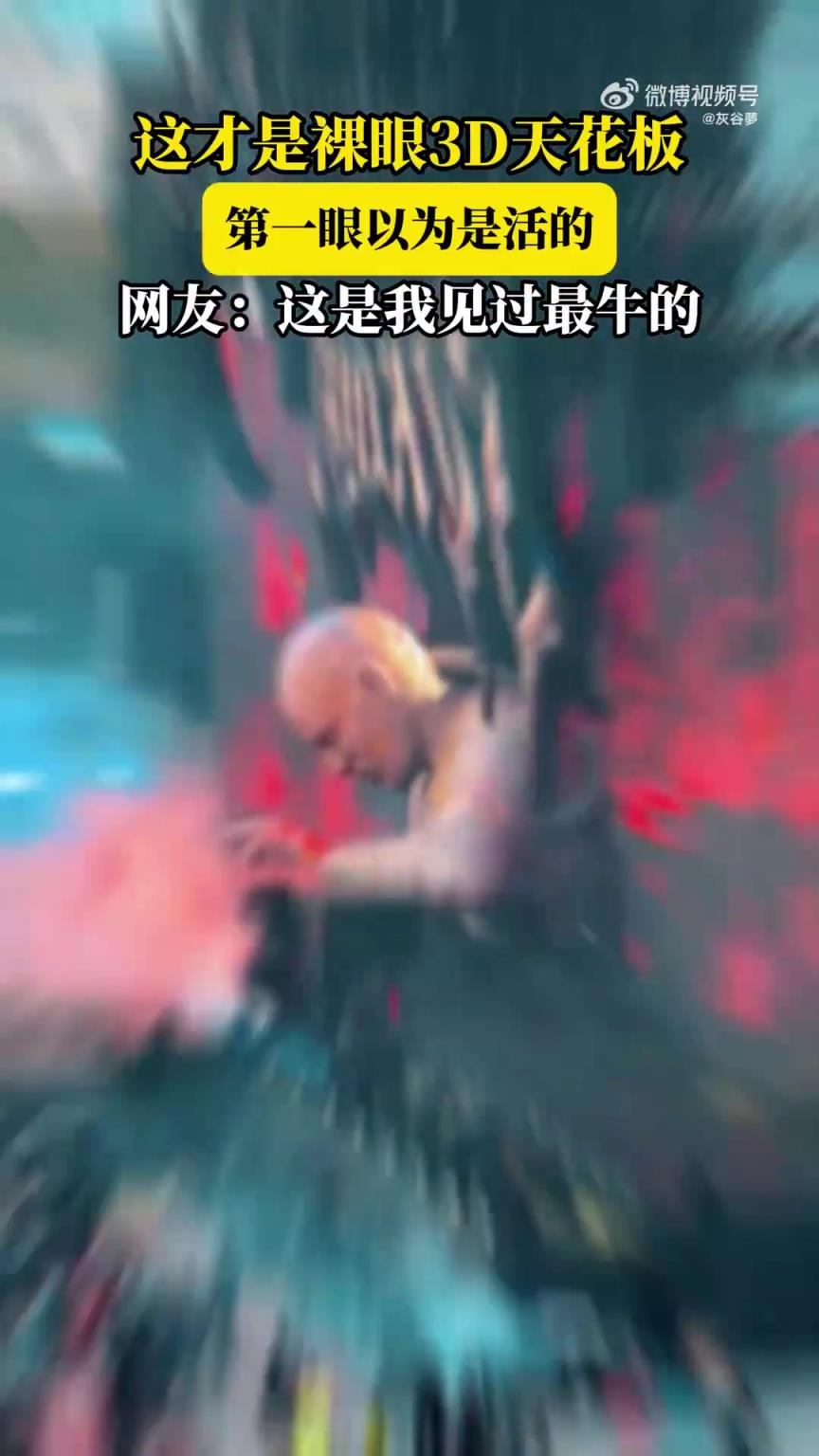 這才是裸眼3D天花板，第一眼以為是活的