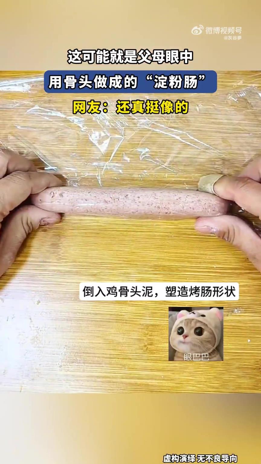 這可能就是父母眼中用骨頭做成的“淀粉腸”網(wǎng)友：還真挺像的