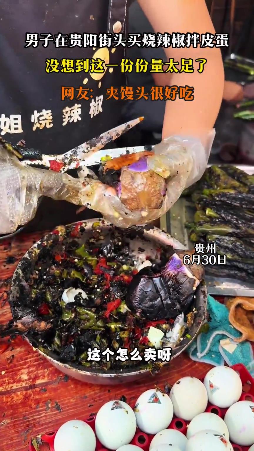 男子在貴陽街頭買燒辣椒拌皮蛋沒想到這一份份量太足了