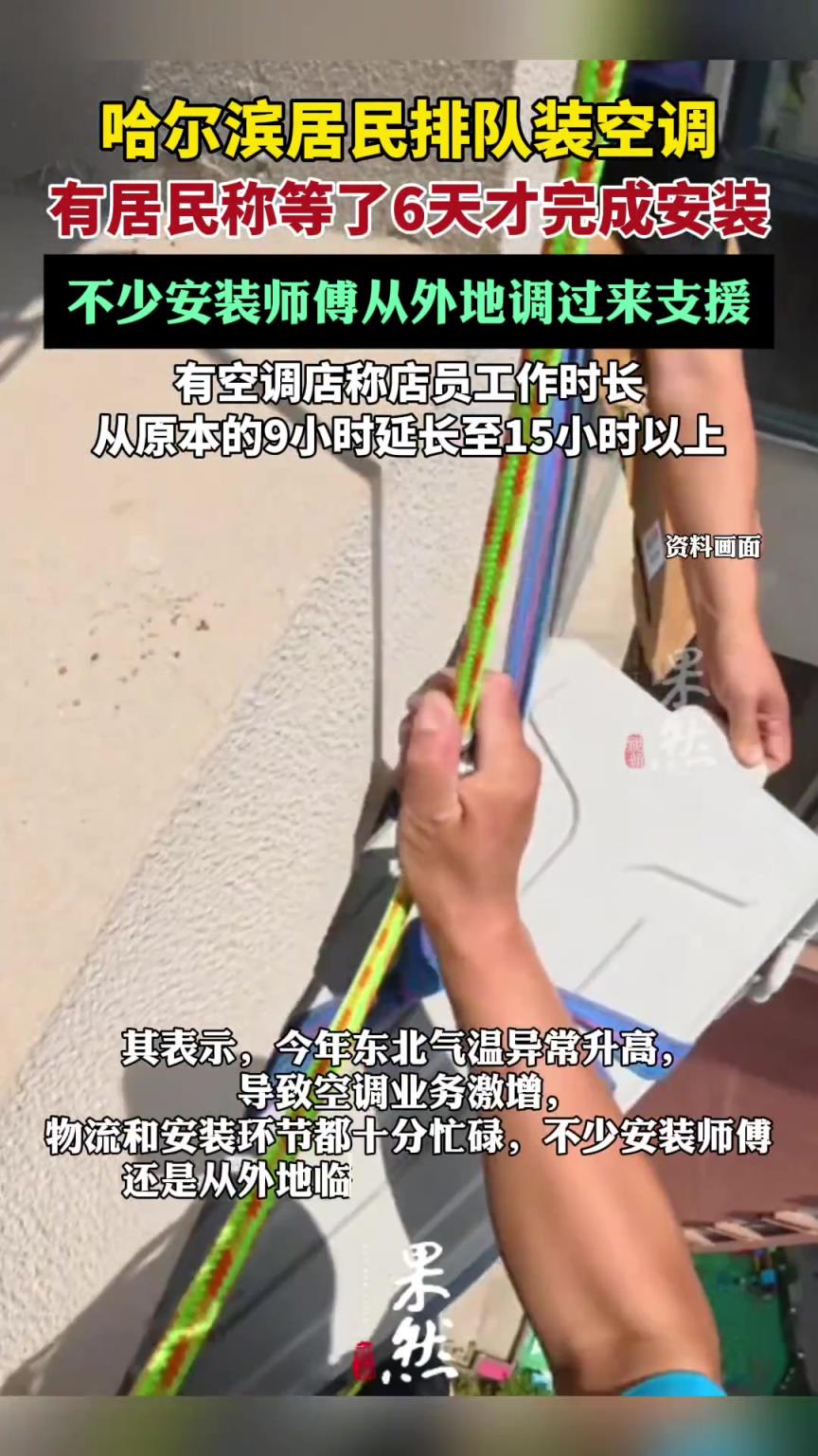 空調(diào)店回應(yīng)哈爾濱居民排隊裝空調(diào)