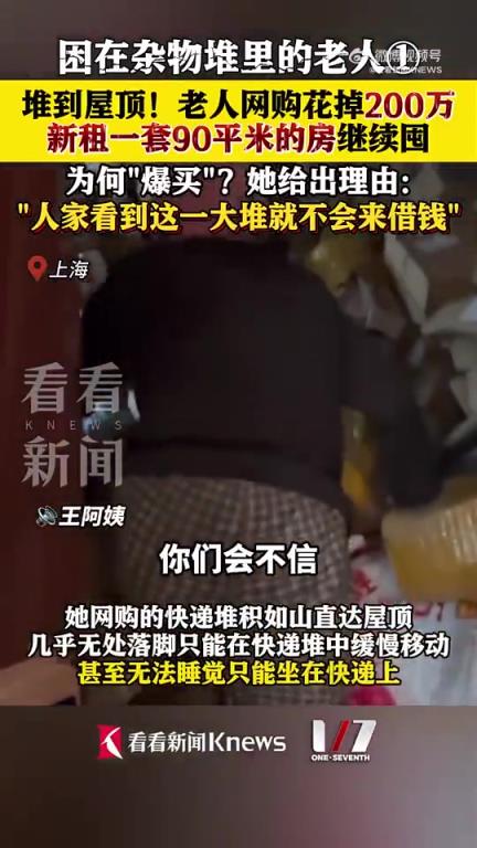 老人為拒借錢，花200萬網(wǎng)購，快遞塞滿兩套房！