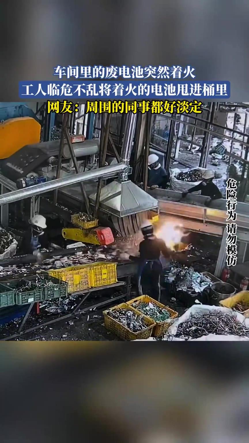 車間廢電池起火！工人甩進(jìn)桶里化險(xiǎn)