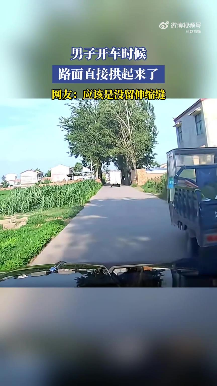 開車遇路面拱起！網(wǎng)友：沒(méi)留伸縮縫吧