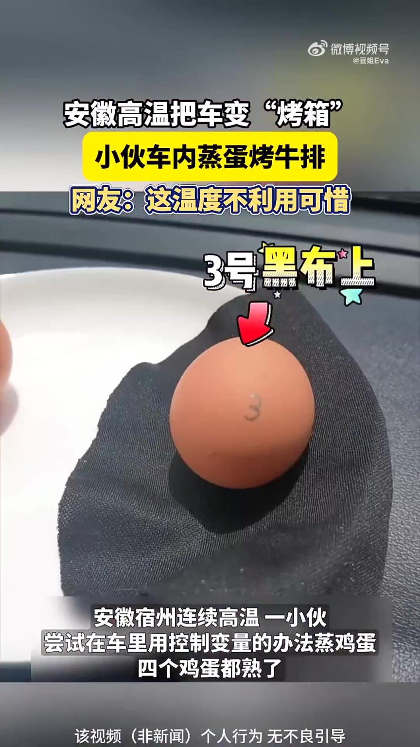 安徽高溫車變 “烤箱”！小伙車內(nèi)蒸蛋烤牛排