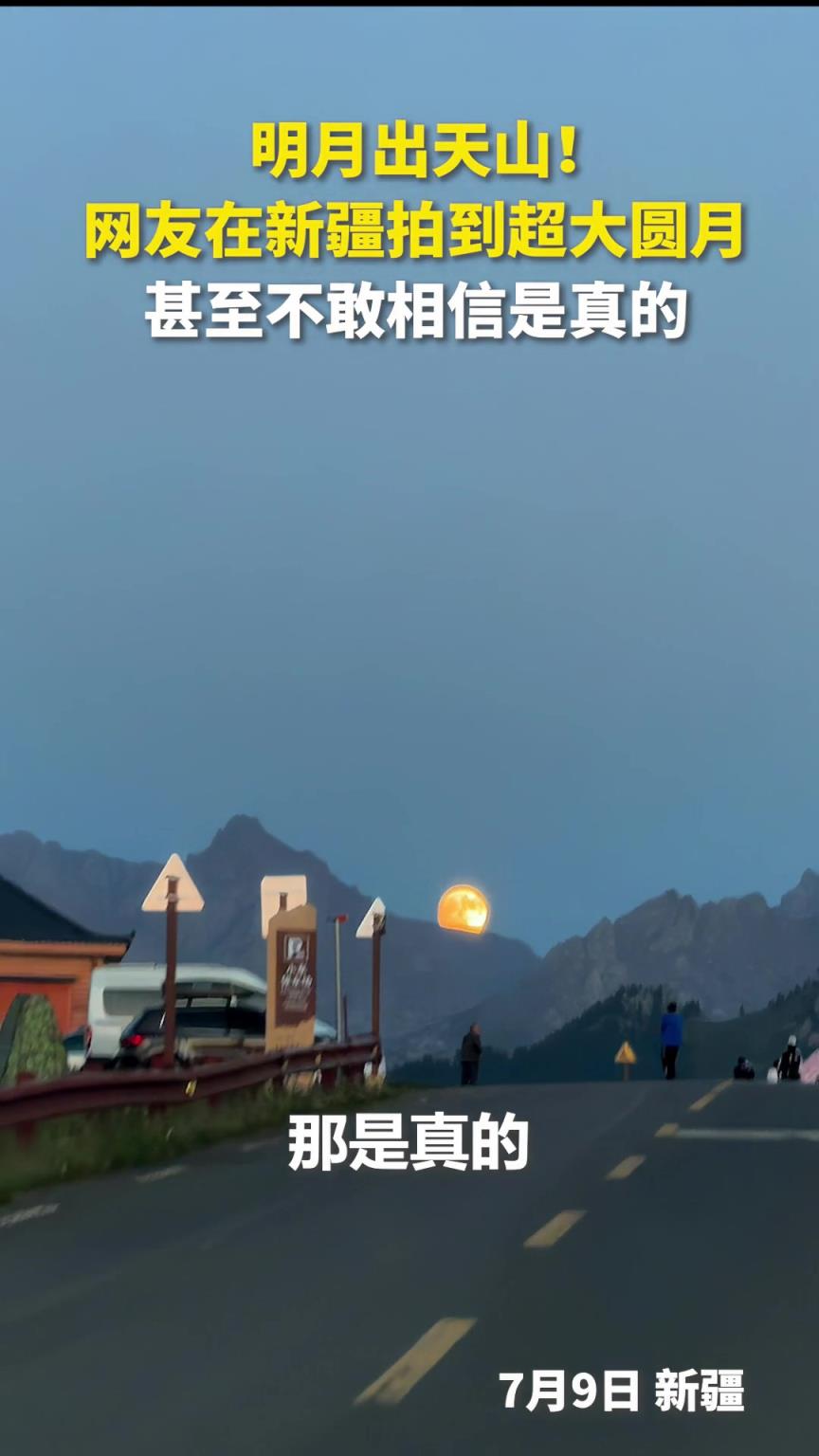 網(wǎng)友在新疆拍到超大圓月，仿佛從畫中升起，美得讓人不敢眨眼。