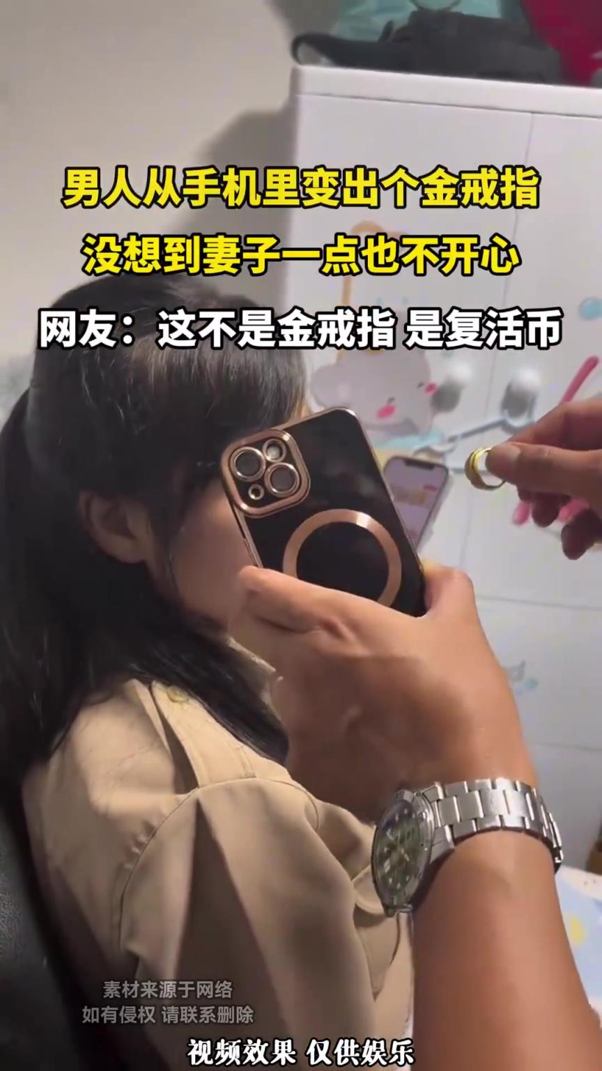 男人從手機(jī)里變出個(gè)金戒指，沒想到妻子一點(diǎn)也不開心！