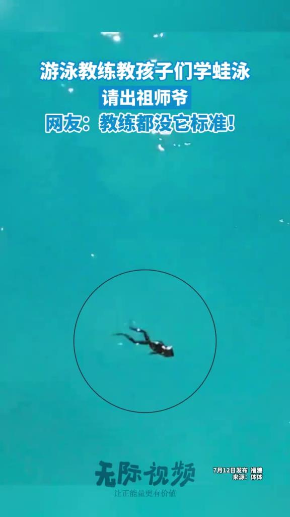 游泳教練教孩子們學(xué)蛙泳，請(qǐng)出祖師爺，網(wǎng)友：教練都沒(méi)它標(biāo)準(zhǔn)！