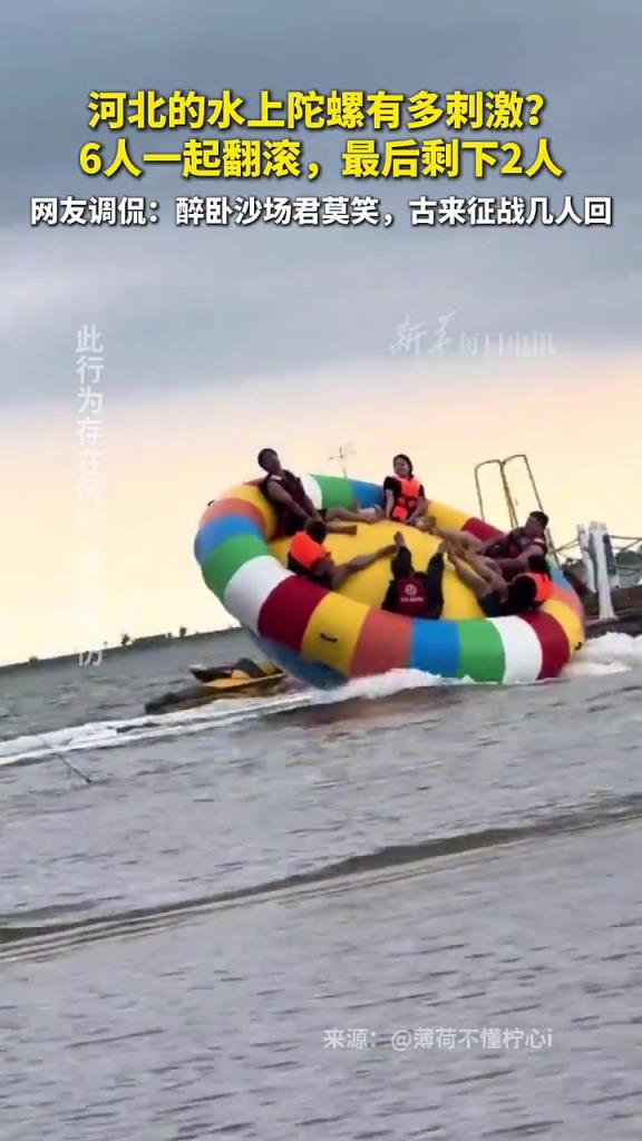 水上陀螺有多刺激？網友：彌補了人類不能坐洗衣機的遺憾