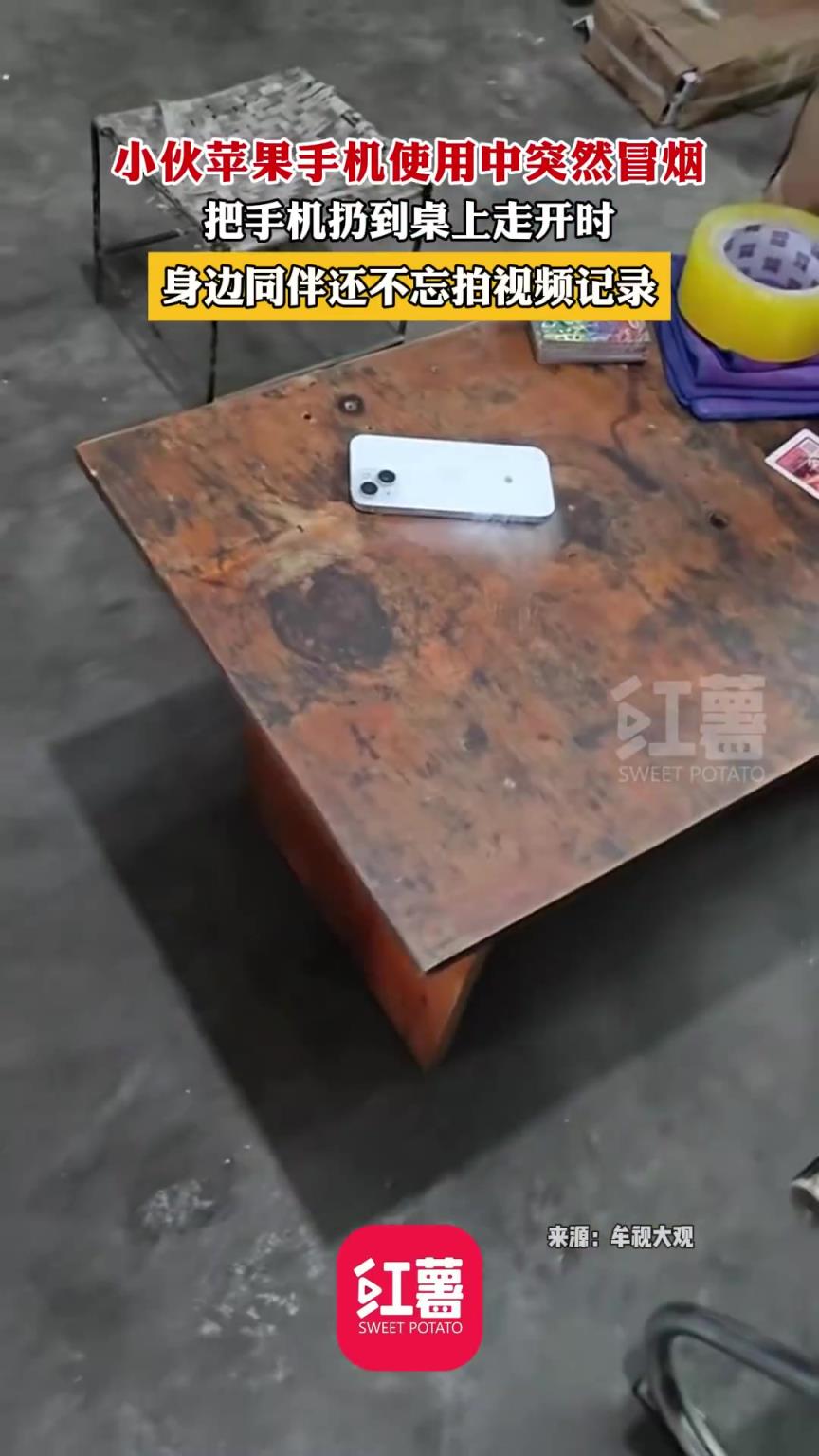 男子拿蘋果手機(jī)使用中突然冒煙