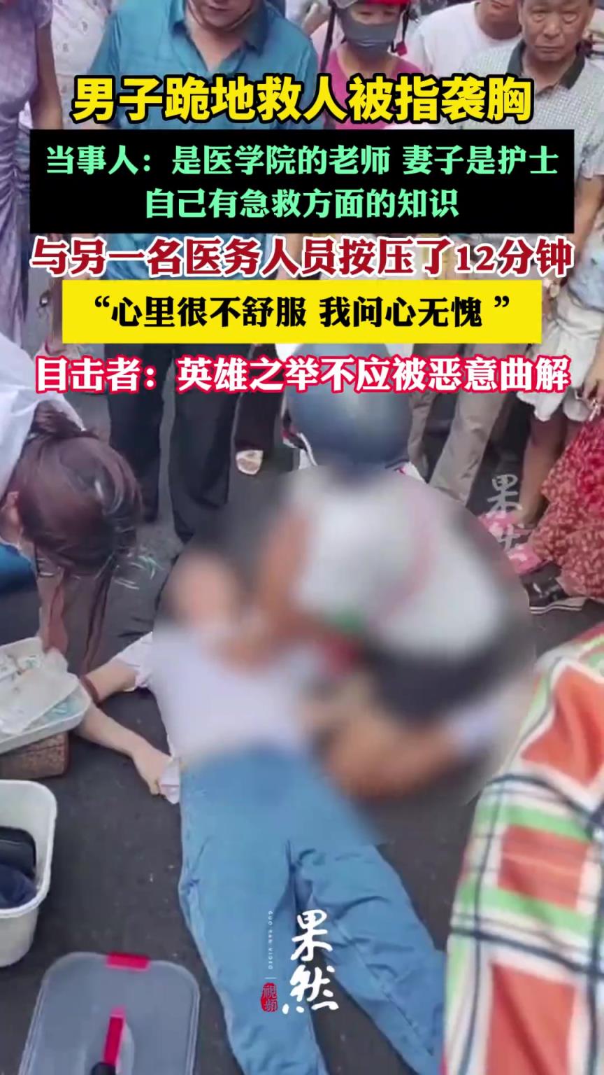 跪地救人被指襲胸男子稱問心無愧